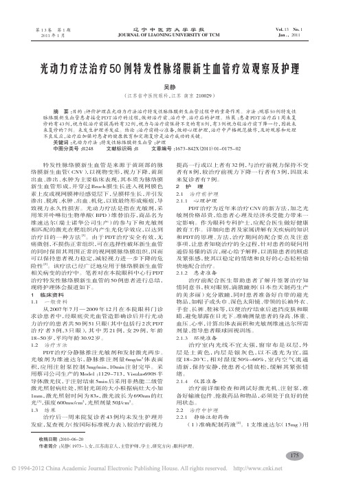 光动力疗法治疗50例特发性脉络膜新生血管疗效观察及护理_吴静