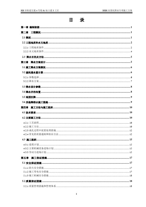 地铁车站基坑降水专项施工方案范本