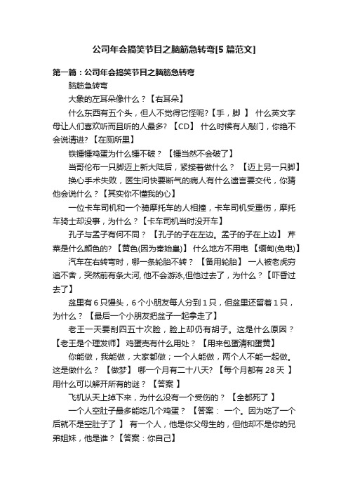 公司年会搞笑节目之脑筋急转弯[5篇范文]