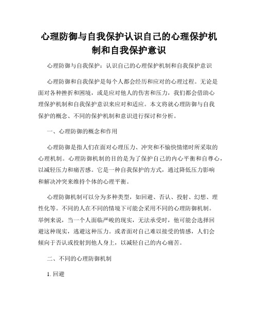 心理防御与自我保护认识自己的心理保护机制和自我保护意识