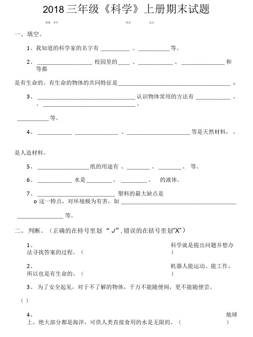 2018三年级《科学》上册期末试题.doc