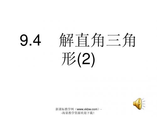 9.4解直角三角形(2)