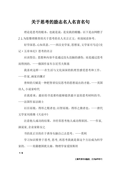 关于思考的励志名人名言名句_名人名言