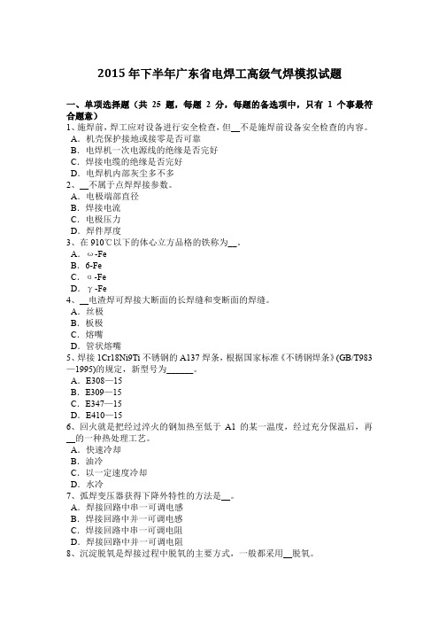 2015年下半年广东省电焊工高级气焊模拟试题