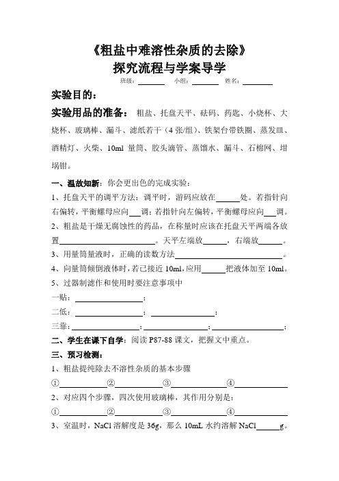 粗盐中难溶性杂质的去除导学案