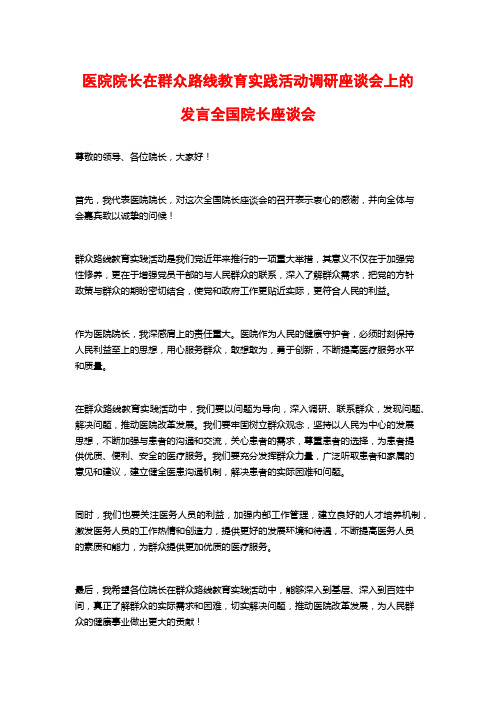 医院院长在群众路线教育实践活动调研座谈会上的发言全国院长座谈会