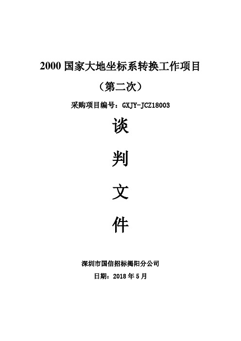 2000国家大地坐标系转换工作项目