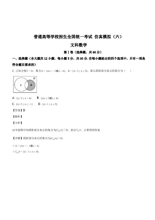 黑龙江省2018届高三高考仿真模拟(六)考试数学(文科)试题(解析版)