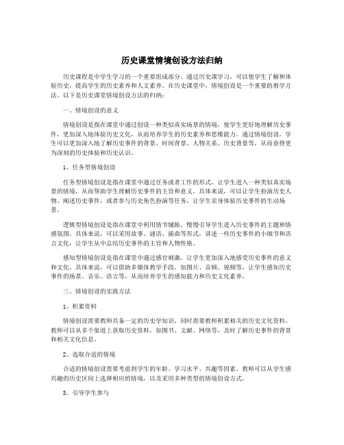 历史课堂情境创设方法归纳