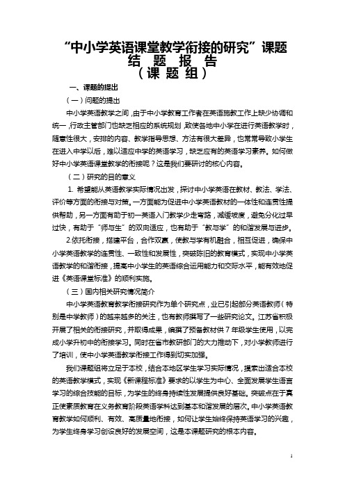 中小学英语课堂教学衔接的研究课题