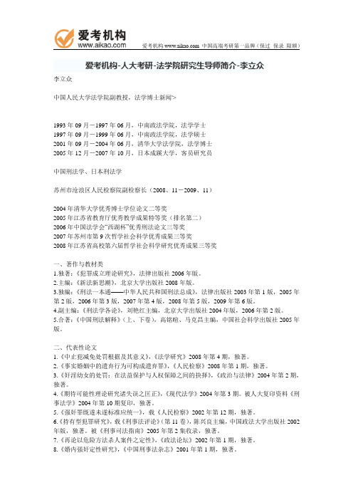人大考研-法学院研究生导师简介-李立众