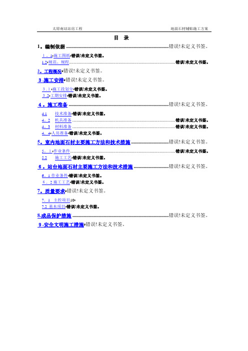 地面石材施工方案 (1)