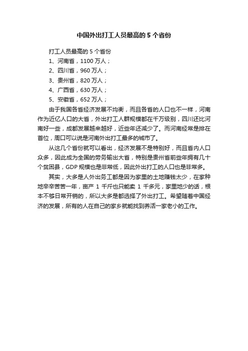 中国外出打工人员最高的5个省份