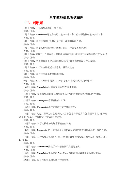 阜宁县教师信息考试题库判断、填空、问答