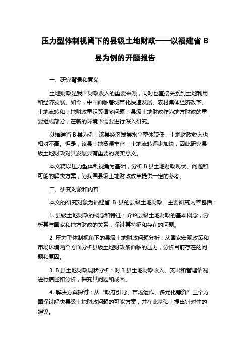 压力型体制视阈下的县级土地财政——以福建省B县为例的开题报告