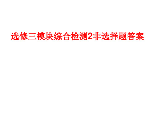 检测题2非选择题答案