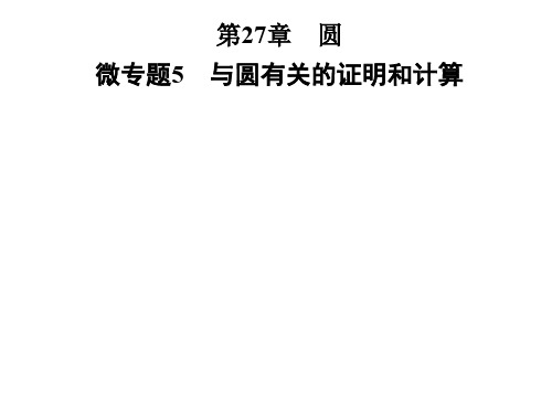 2019届九年级数学下册华东师大版习题课件：微专题5 与圆有关的证明和计算(共28张PPT)