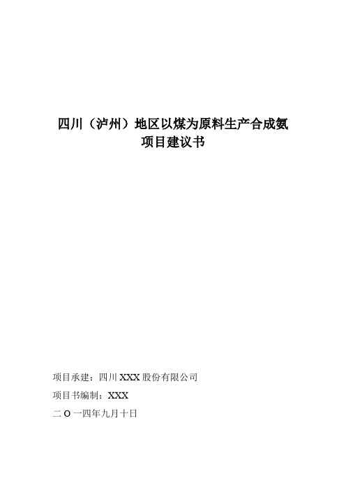 煤为原料生产合成氨项目建议书说课讲解