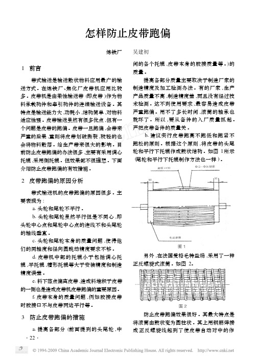 怎样防止皮带跑偏