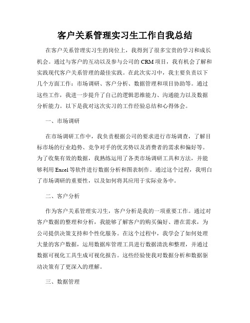 客户关系管理实习生工作自我总结