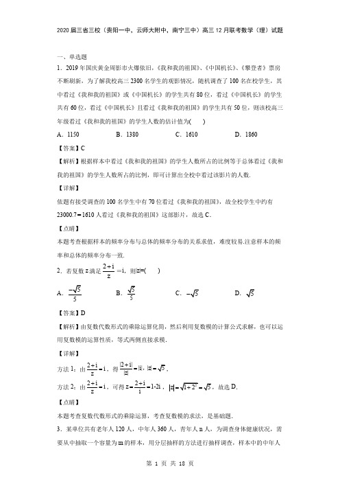 2020届三省三校(贵阳一中,云师大附中,南宁三中)高三12月联考数学(理)试题(解析版)