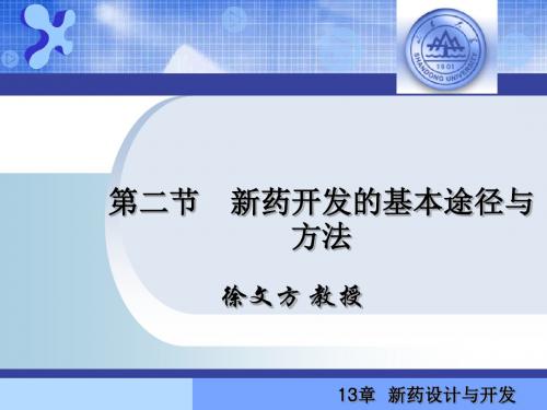 新药开发的基本途径与方法