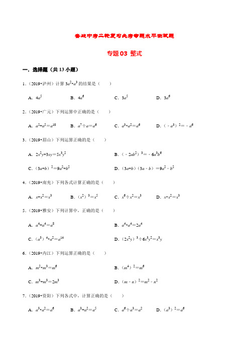 备考中考数学专题复习水平测试题及答案解析(经典珍藏版 )：03 整式