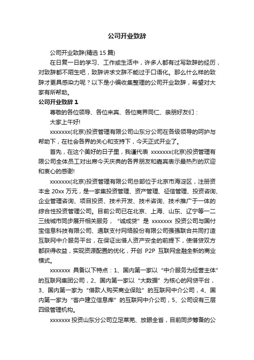 公司开业致辞（精选15篇）