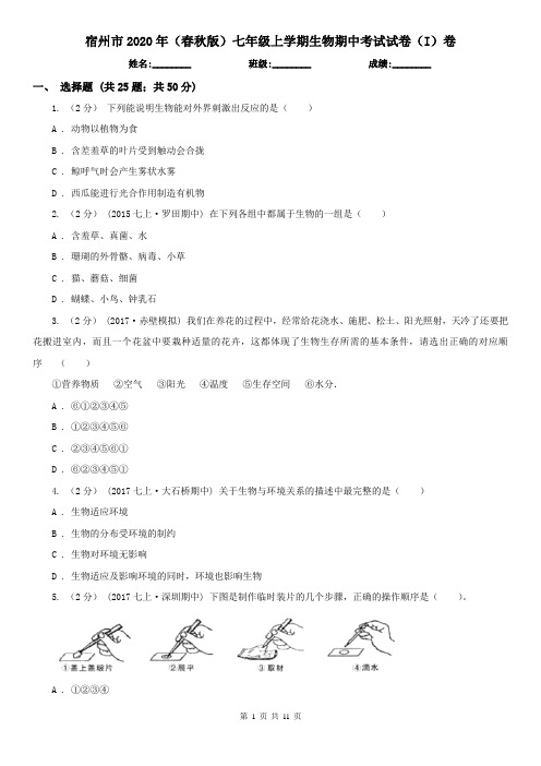 宿州市2020年(春秋版)七年级上学期生物期中考试试卷(I)卷