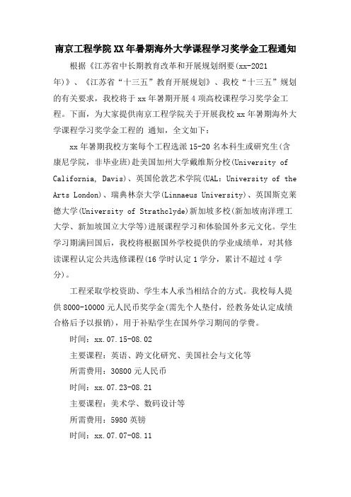 南京工程学院暑期海外大学课程学习奖学金项目通知