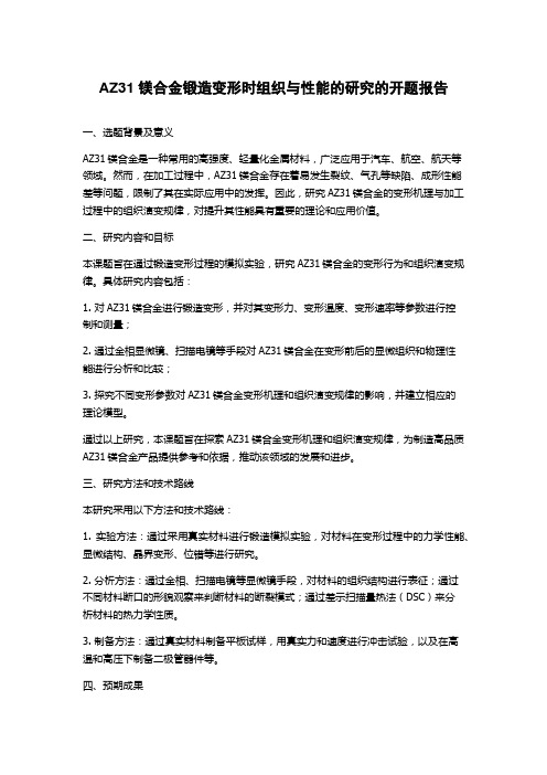 AZ31镁合金锻造变形时组织与性能的研究的开题报告