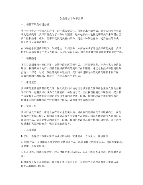 创业想法计划书美甲