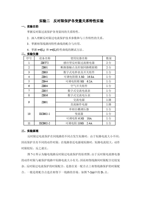 实验二反时限保护各变量关系特性实验