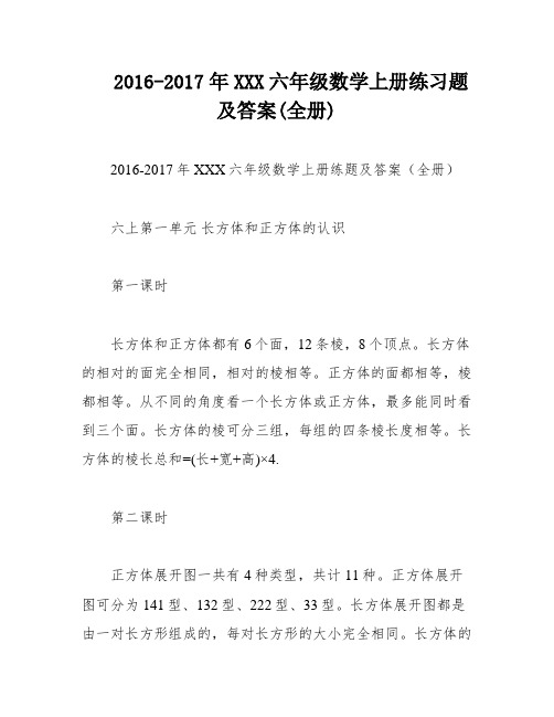 2016-2017年XXX六年级数学上册练习题及答案(全册)