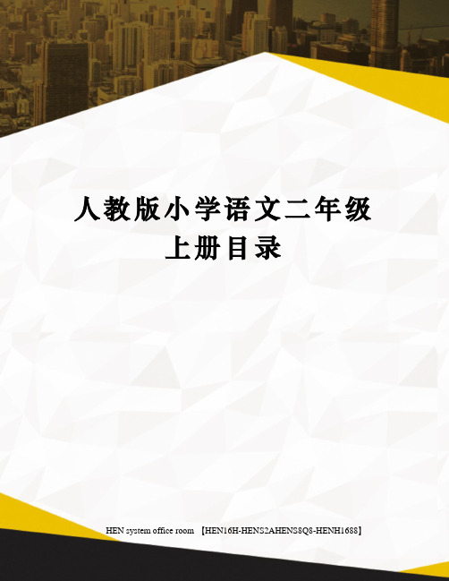 人教版小学语文二年级上册目录完整版