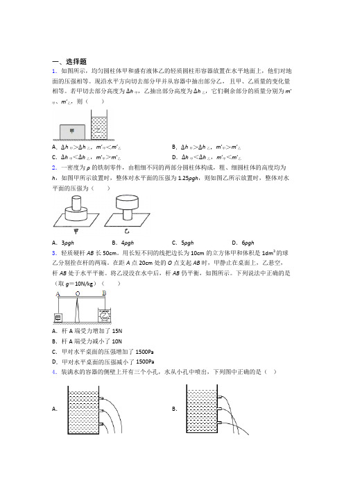 人教版初二物理第二学期第九章 压强单元 易错题测试综合卷检测试题