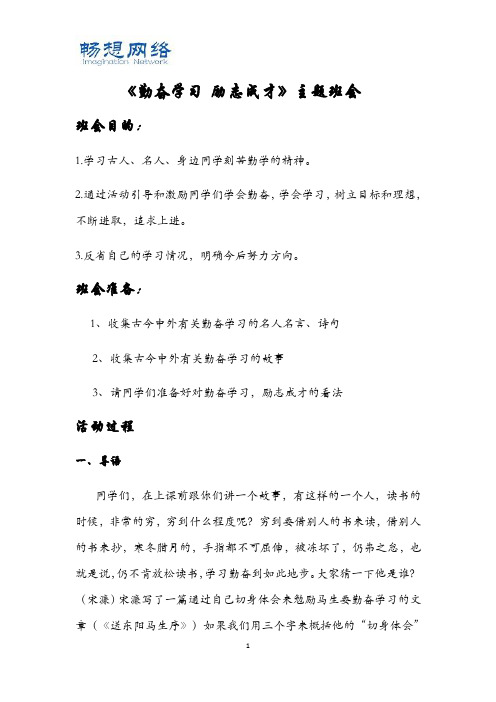 勤奋学习 励志成才 主题班会教案[精品文档]