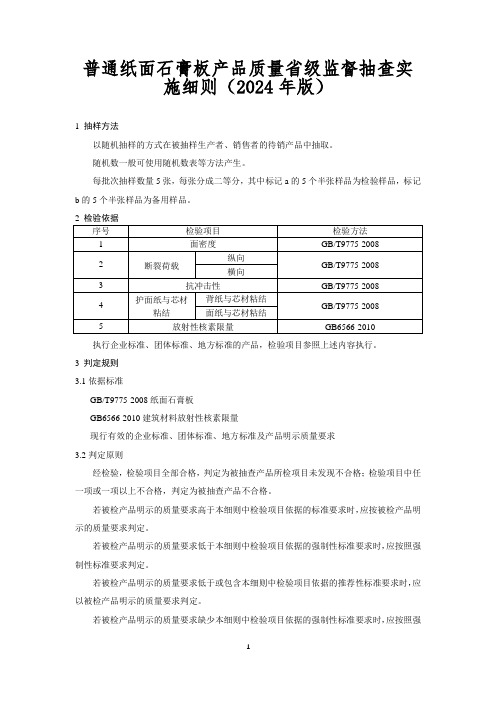 普通纸面石膏板产品质量省级监督抽查实施细则