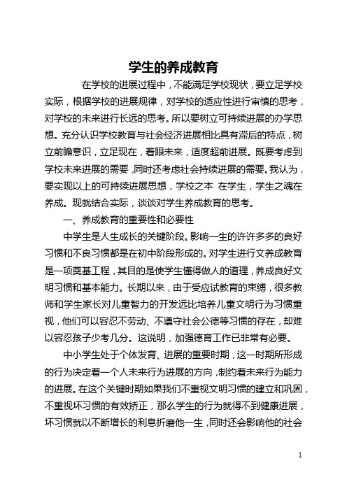 学生的养成教育(全文)