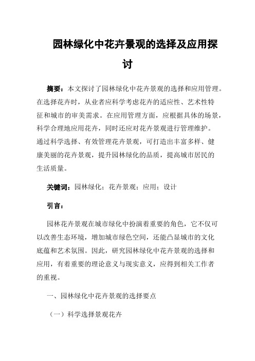 园林绿化中花卉景观的选择及应用探讨