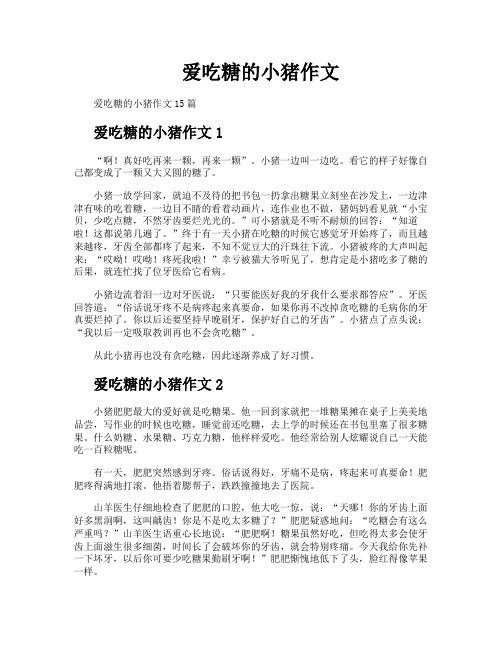 爱吃糖的小猪作文