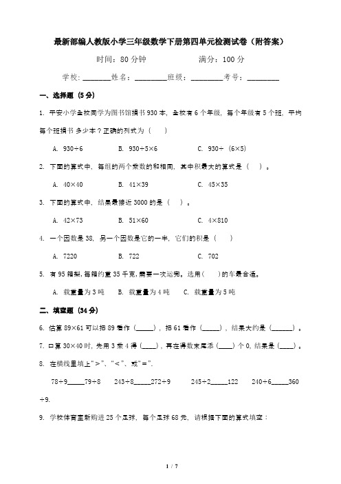 最新部编人教版小学三年级数学下册第四单元检测试卷(附答案)