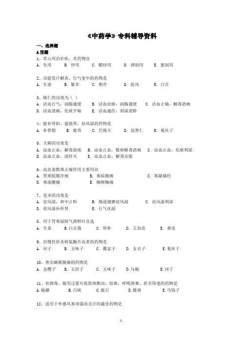 中药学专科辅导资料