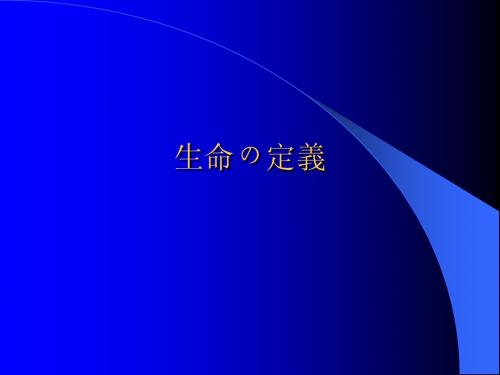 科技日语速修12-1生命の定义