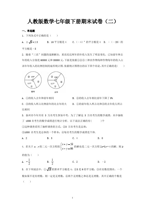 人教版数学七年级下册期末试卷(二)(含答案 )