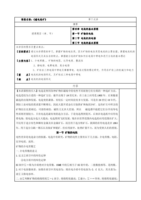 华北理工选矿学教案02磁电选矿-7电选的基本原理