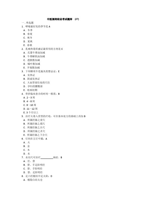 中医规培结业考试题库  (27)