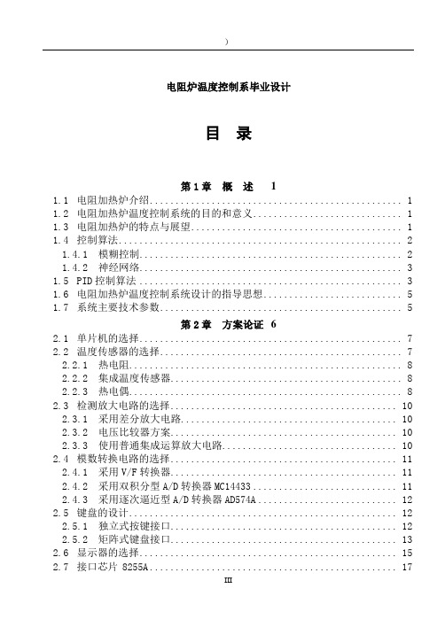 电阻炉温度控制系毕业设计.doc