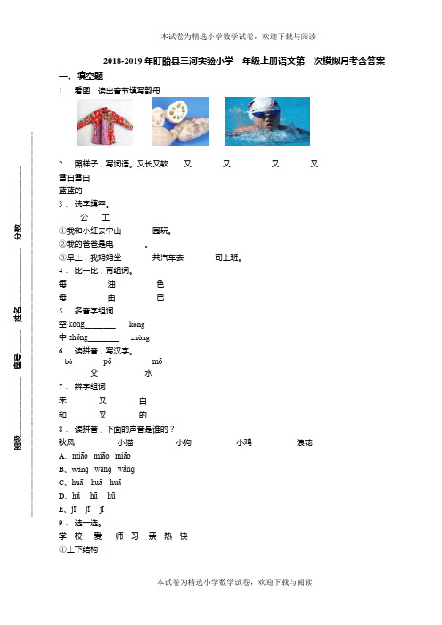 2018-2019年盱眙县三河实验小学一年级上册语文第一次模拟月考含答案