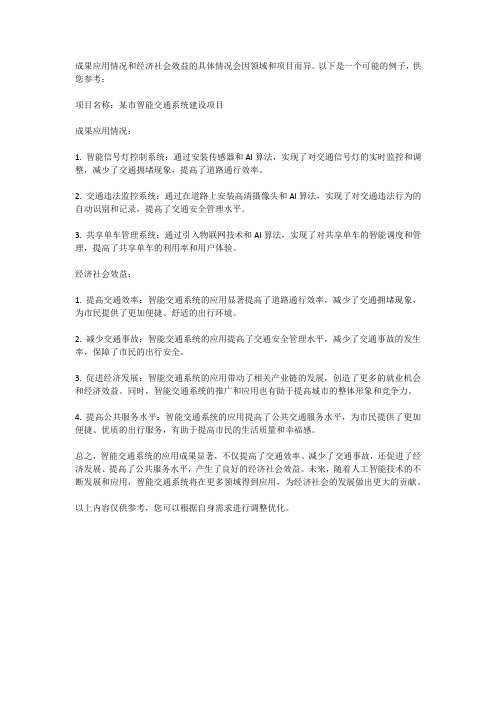 成果应用情况和经济社会效益